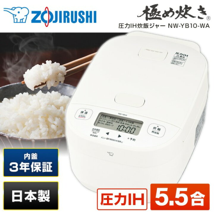 楽天市場】炊飯器 5合 5.5合 象印 NW-YB10-WA ホワイト 極め炊き 圧力 