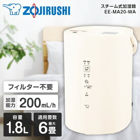 加湿器 スチーム式 象印 1.8L スチーム式加湿器 大容量 蒸気 フィルター不要 お手入れ 安心 簡単 チャイルドロック 煮沸式 おしゃれ EE-MA20-WA オフホワイト (木造3畳/コンクリ6畳まで)