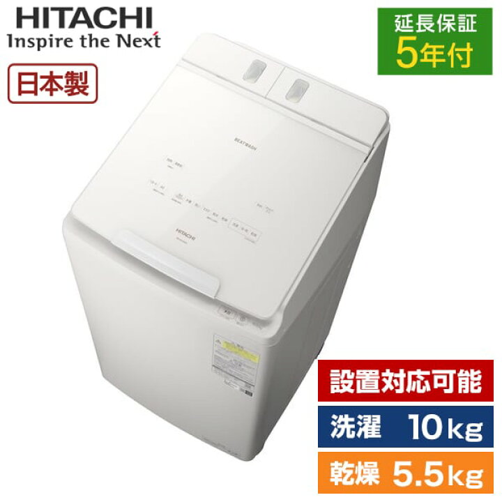 楽天市場】【5年延長保証セット】 日立 BW-DX100M(W) ホワイト ビート 