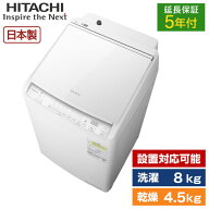 【5年延長保証セット】 洗濯機 8kg 日立 BW-DV80M W ホワイト 白 ビートウォッシュ 縦型洗濯乾燥機 洗濯8…
