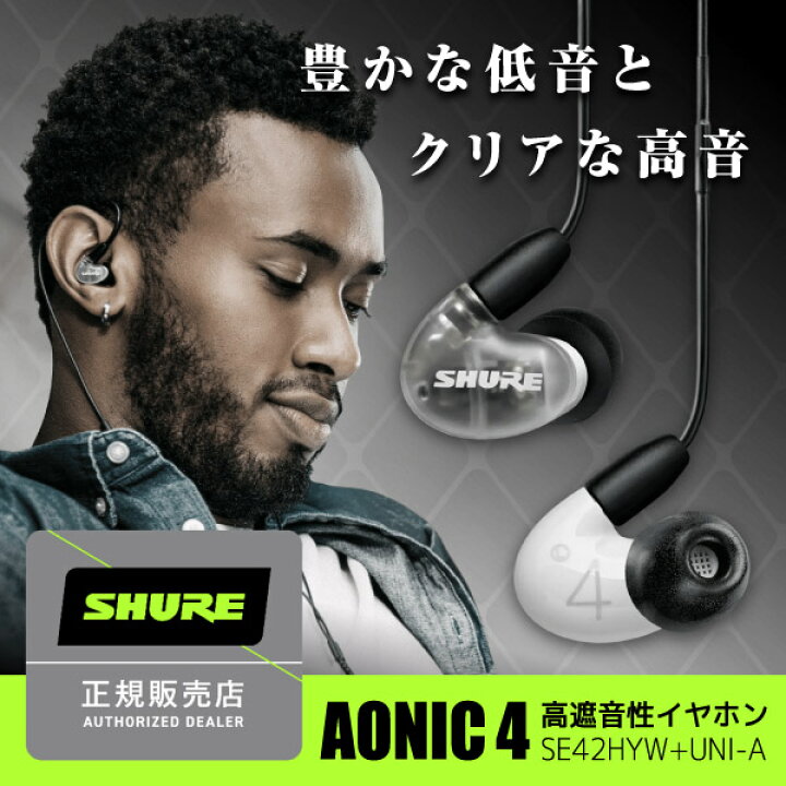 楽天市場】SHURE シュア SE42HYW+UNI-A ホワイト AONIC 4 [ カナル型 