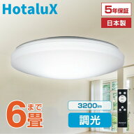 シーリングライト 6畳 LED ホタルクス HotaluX HLDZ06259 LEDシーリングライト NEC 虫が入りにくい 天井…