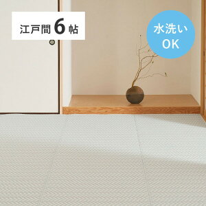い草風カーペット い草風 日本製 上敷き い草 カーペット 江戸間 6畳 水洗い おしゃれ ポリプロピレン 国産 和室 モダン畳 畳 ペット リビング 寝室 子供部屋 夏 パスラッシュ 261×352cm 萩原