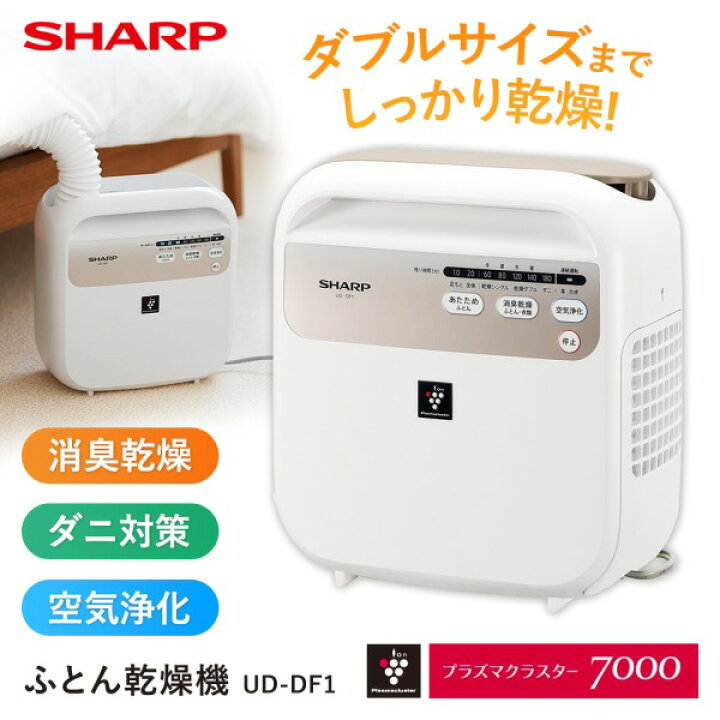 楽天市場】布団乾燥機 シャープ UD-DF1-W ホワイト系 SHARP ふとん乾燥  
