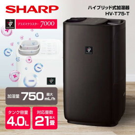 シャープ 加湿器 約4L HV-T75-T チャコールブラウン ハイパワータイプ SHARP ハイブリッド式加湿器 木造12.5畳 プレハブ洋室21畳まで プラズマクラスター7000 どっちも給水 お手入れ簡単 清潔 エコモード コンパクト チャイルドロック フィルター乾燥機能 HVT75 hvt75
