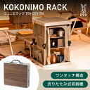 DOD ココニモラック TB1-071-TN タン [折りたたみ式収納棚]