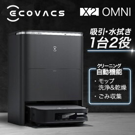 【レビューキャンペーン実施中】ロボット掃除機 お掃除ロボット エコバックス ECOVACS DEEBOT X2 OMNI DEX86 カーペットセンサー 自動ゴミ収集 モップ自動洗浄 ロボットクリーナー ホワイト ブラック 音声操作 掃除機 見守りカメラ 全自動 スクエア形状 2LN0013