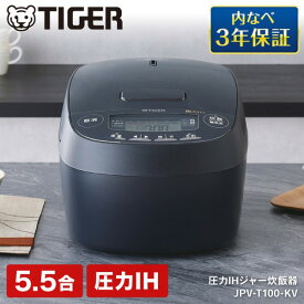炊飯器 5合炊き 5合 5.5合炊き タイガー TIGER JPV-T100-KV モーブブラック 黒 圧力IH炊飯器 遠赤5層土鍋コート釜 メーカー保証 初期不良対応 エクプラ特選 【レビュー投稿でタイガーお米2合プレゼント】【KK9N0D18P】