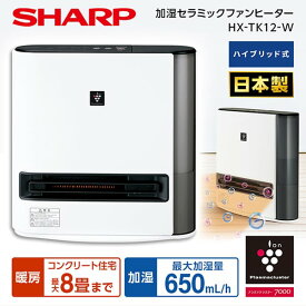 加湿セラミックヒーター シャープ SHARP HX-TK12-W 日本製 プレミアムホワイト (暖房 木造6畳/鉄筋8畳まで・加湿 木造11畳/プレハブ洋室18畳まで) 電気暖房機 ハイブリッド式 プラズマクラスター 大風量温風 加湿 コンパクト HXTK12 hxtk12