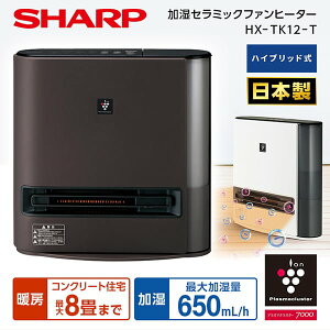 セラミックヒーター シャープ SHARP HX-TK12-T 日本製 ダークブラウン 加湿セラミックファンヒーター (暖房 木造6畳/鉄筋8畳まで・加湿 木造11畳/プレハブ洋室18畳まで) 加湿 エコ自動運転 フィル