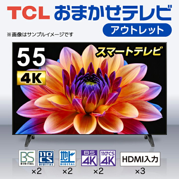 楽天市場】再生品 おまかせ テレビ 55型 TCL 4K対応 Googleテレビ 