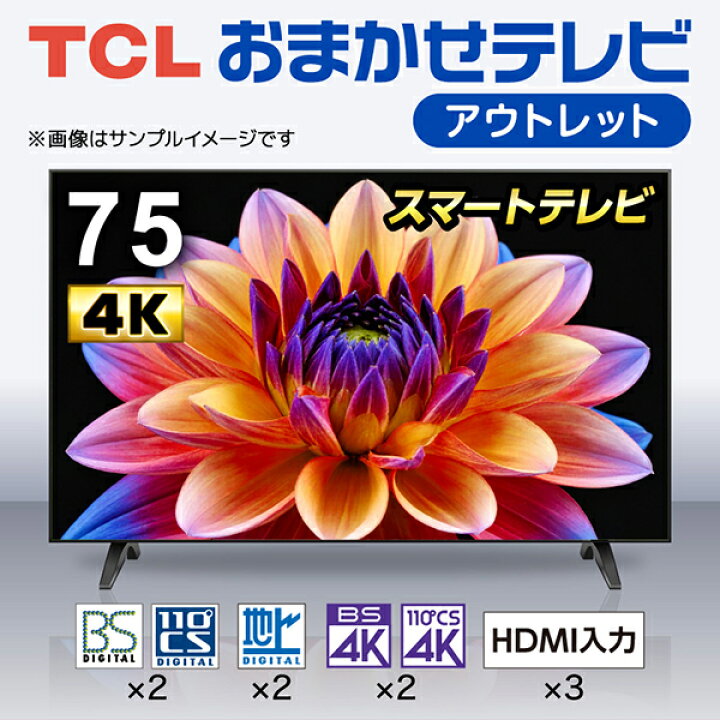 楽天市場】テレビ 75型 TCL 再生品 おまかせ 4K対応 Googleテレビ 