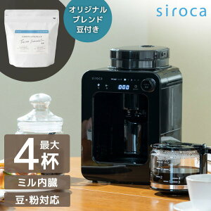 siroca SC-A271 全自動コーヒーメーカー (4杯分) + COURO-01 シロカオリジナルブレンド コーヒー豆 セット