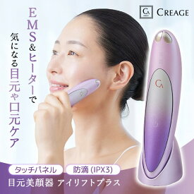 【エントリーでP5倍!14日10:00-16日23:59】 クリアージュ アイリフト プラス 目元美顔器 CR-11 EMS ヒーター搭載 目元 口元
