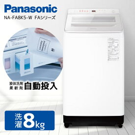 洗濯機 8kg パナソニック PANASONIC NA-FA8K5-W ホワイト 白 FAシリーズ 縦型 全自動洗濯機 8.0kg エクプラ特選