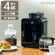 コーヒーメーカー シロカ SC-A271 ブラック siroca 全自動 ドリップ式 ミル付き ガラスサーバー メッシュ…