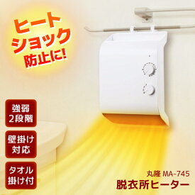 脱衣所 ヒーター 丸隆 MA-745 脱衣場 暖房 壁掛け 洗面所 暖房機 ヒートショック対策 タオルハンガー付き 縦横自由 衣類乾燥 生活防水対応 暖房脱衣所 脱衣所ヒーター タイマー コンパクト 強弱2段階 冬 寒さ防止 湯冷め 室内乾燥 パワフル アウトレット エクプラ特割