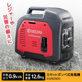 発電機 インバーター 家庭用 小型 カセットガス カセットボンベ式 京セラ EGIN090G カセットボンベ式発電機 防災 災害 備蓄 アウトドア キャンプ レジャー 電気 発電 非常用電源 停電対策 持ち運び 省エネ 簡単起動 地震