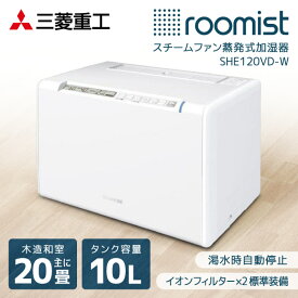 加湿器 5L×2 三菱重工 ルーミスト roomist スチーム 加熱式 SHE120VD-W クリアホワイト 白 タンク2台搭載 温度 湿度 Wセンサー エコ運転 オンオフタイマー イオンフィルター ドライサイン デジタル湿度表示 消音 水位窓 チャイルドロック