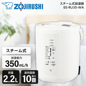加湿器 2.2L 象印 EE-RU35-WA ホワイト スチーム式加湿器 木造6畳 プレハブ洋室10畳まで スチーム式