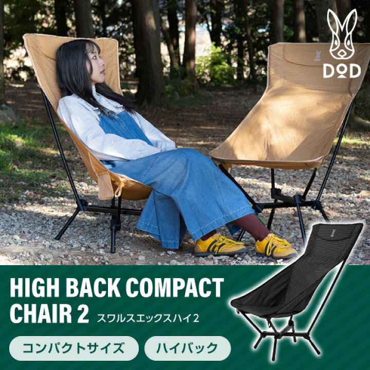 楽天市場】DOD C1-208 スワルスエックスハイ2 [ハイバックチェア 