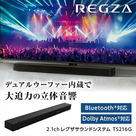 TVS REGZA TS216G レグザサウンドシステム [サウンドバー (2.1ch Dolby Atmos対応 Bluetooth対応)]