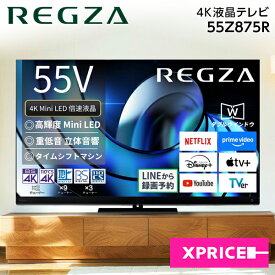 テレビ 55型 TVS REGZA レグザ 55Z875R REGZA [55V型 地上・BS・110度CSデジタル 4Kチューナー内蔵 液晶テレビ] エクプラ特選
