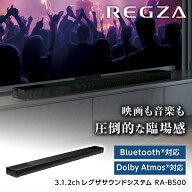 TVS REGZA RA-B500 REGZAサウンドシステム [サウンドバー Dolby Atmos対応 Bluetooth対応]