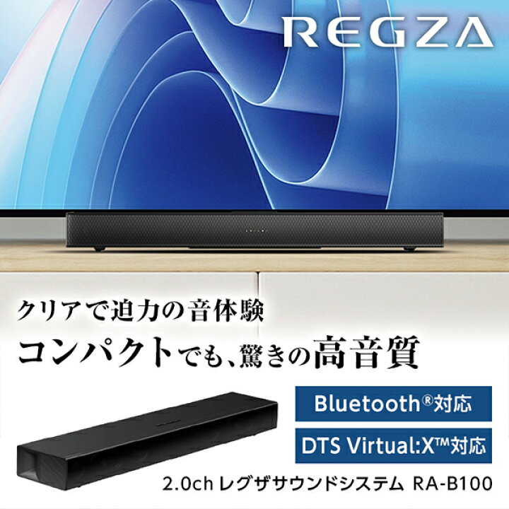 楽天市場】TVS REGZA RA-B100 REGZAサウンドシステム [サウンドバー 