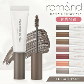 rom&nd 眉マスカラ ハンオールブロウカラ 韓国コスメ 人気 HAN ALL BROW CARA ロムアンド 国内発送