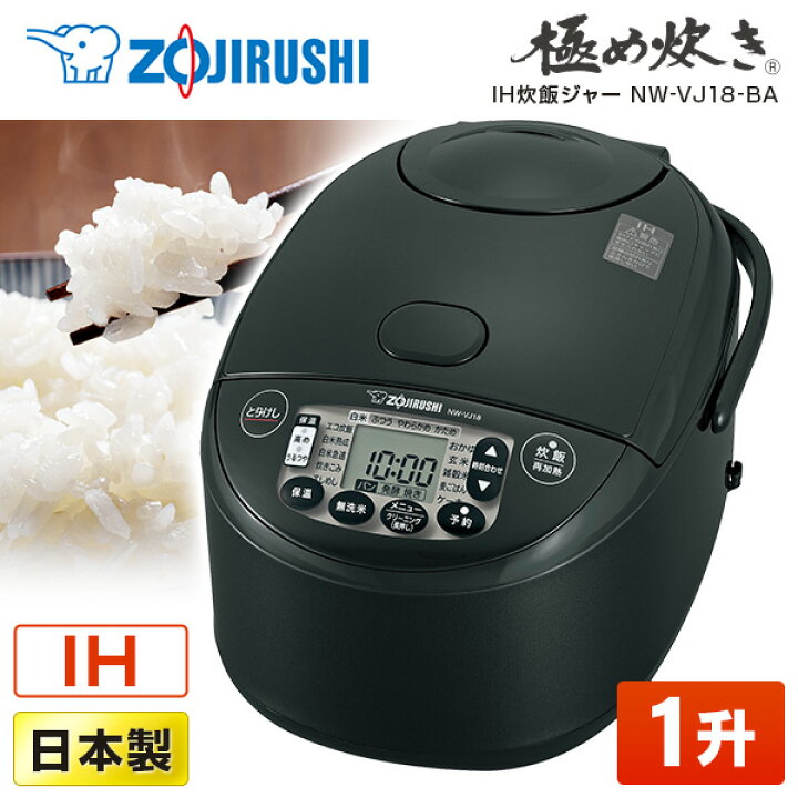 楽天市場】炊飯器 1升 10合 象印 ZOJIRUSHI NW-VJ18-BA 極め炊き 1升 