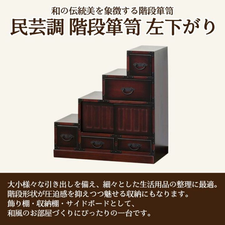 楽天市場】民芸 民芸調 家具 ローボード 階段箪笥 左下がり 右下がり 