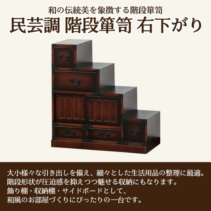楽天市場】民芸 民芸調 家具 ローボード 階段箪笥 左下がり 右下がり 