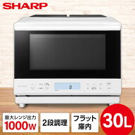 オーブンレンジ 30L シャープ SHARP RE-SS10Z-W ホワイト 白 スチームオーブンレンジ フラット 一人暮ら…