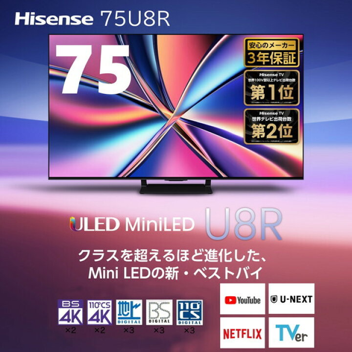 楽天市場】テレビ 75型 ハイセンス Hisense 75U8R 75V型 地上・BS・110 