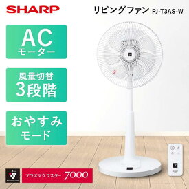 扇風機 シャープ SHARP PJ-T3AS-W [リビング扇風機 (ACモーター搭載/リモコン付き)] 【KK9N0D18P】