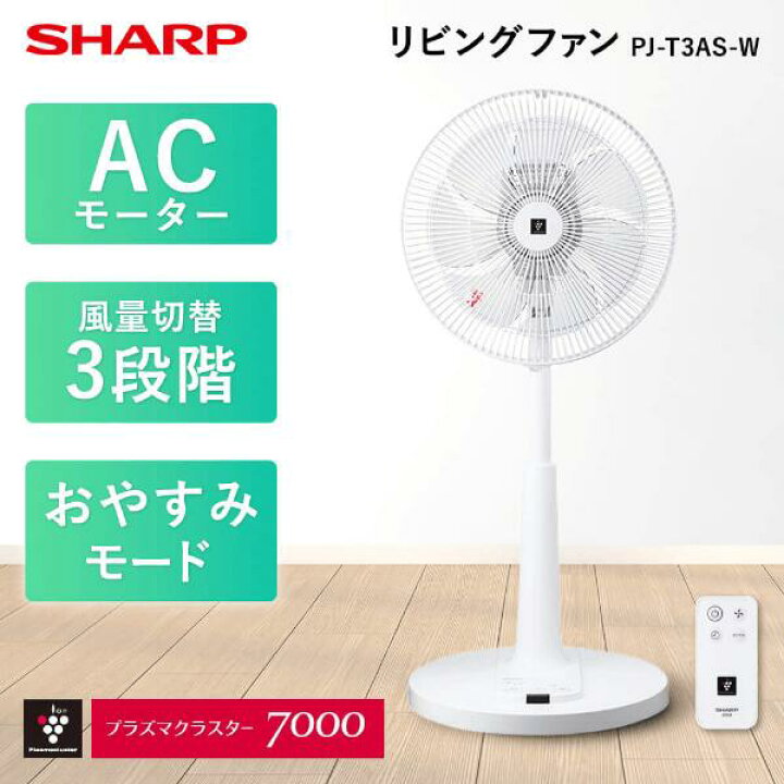 楽天市場】扇風機 シャープ SHARP PJ-T3AS-W [リビング扇風機 (AC 