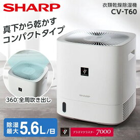除湿機 シャープ SHARP CV-T60-W ホワイト 白 デシカント式除湿機 木造7畳 コンクリ14畳まで 【KK9N0D18P】 エクプラ特選