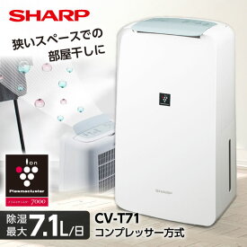 除湿機 シャープ SHARP CV-T71-W ホワイト 白 コンプレッサー式除湿機 木造9畳 コンクリ18畳まで 【KK9N0D18P】 エクプラ特選