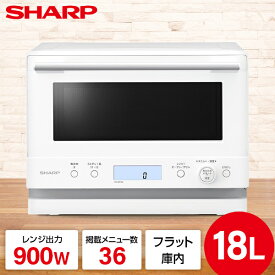 オーブンレンジ 18L シャープ SHARP RE-WF186-W 一人暮らし 二人暮らし コンパクトサイズ ホワイト 白 PLAINLY ワイドフラット庫内 絶対湿度センサー搭載 電源オートオフ機構 新生活 引っ越し 電子レンジ