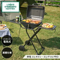 LOGOS 野電 エレキャン・エレグリルPRO No.81060001 [電気式バーベキューグリル]