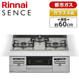 ビルトインガスコンロ 都市ガス ガラストップ SENCE センス シルキーシルバー 幅60cm 両側強火力 3口 Rinnai リンナイ 水無し両面焼き RS31W36T2RVW-13A ガステーブル ガスコンロ