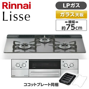 Rinnai RHS71W42J4RSTW-LP �T�e���V���o�[ Lisse�i���b�Z�j [�r���g�C���K�X�R���� �i�v���p���K�X�p�E3���E���E���Ἠ^�C�v�E��75cm�j]