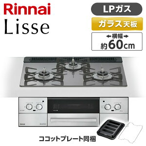 Rinnai RHS31W42J4RSTW-LP �T�e���V���o�[ Lisse�i���b�Z�j [�r���g�C���K�X�R���� �i�v���p���K�X�p�E3���E���E���Ἠ^�C�v�E��60cm�j]