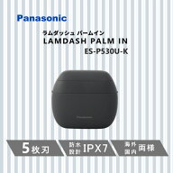 ラムダッシュ ES-P530U-K メンズシェーバー 髭剃り 5枚刃 マットブラック ケース付 防水 海外・国内両用 …