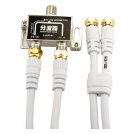 アンテナ分波器 ホーリック BCUV-971 BS/CS/地デジ対応・ケーブル2本付 40cm BCUV971 ホーリック アンテ…