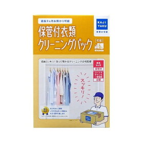 クリーニング 宅配 6点 衣類 カジタク 保管付衣類クリーニングパック(6点) 家事玄人 [ 宅配クリーニングサービス ] 洋服 コート 衣服 最長9か月保管付 往復 衣替え リピート プレゼント・ギフトにおすすめ 新生活 kjRCPb