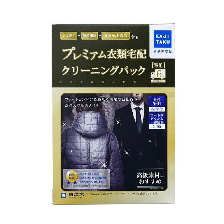 楽天市場 カジタク 保管付衣類プレミアムクリーニングパック 6点 家事玄人 宅配クリーニングサービス コート 衣服 プレミアム仕上げ シミ抜き 簡易補修 クリーニング 最長9か月保管付 自宅引き取り 往復 衣替え リピート プレゼント ギフトにおすすめ 新生活 Xprice