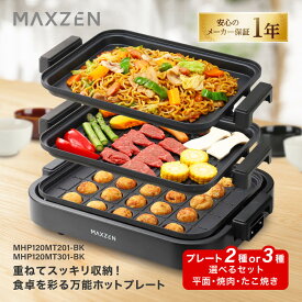 【期間限定5%OFFクーポン 12/8 10時まで】 ホットプレート 鍋 焼肉 たこ焼き 温度調整 プレート グリル鍋 たこ焼き器 お好み焼き 2枚 3枚 一人用 家族 減煙 丸洗い 電気プレート コンパクト ヒーター式 卓上 フタ付き 黒 MHP120MT201 MHP120MT301 MAXZEN マクスゼン PB00004