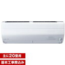 【送料無料】エアコン【工事費込セット】 三菱電機(MITSUBISHI) MSZ-ZW6318S-W ピュアホワイト 霧ヶ峰 Zシリーズ [エアコン(主に20畳...